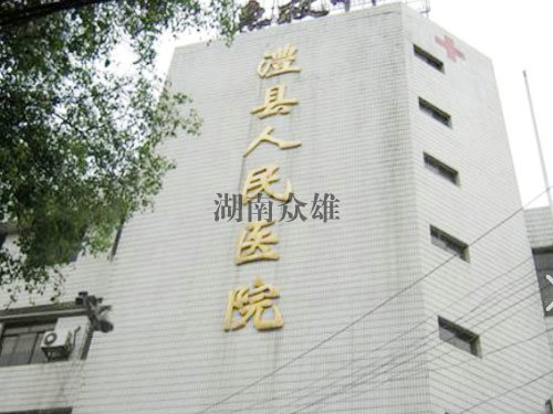澧縣人民醫院