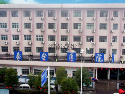株洲醴陵泰安醫院
